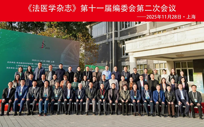 新时代司法鉴定期刊高质量发展暨《法医学杂志》创刊…